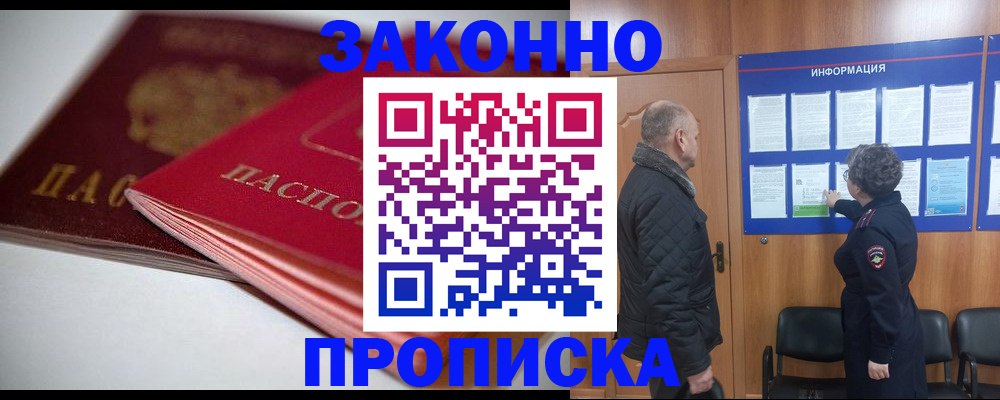 прописка в Валуйках